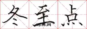 駱恆光冬至點楷書怎么寫