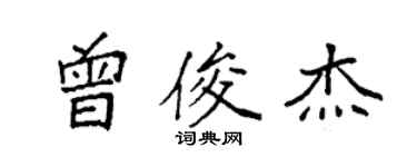 袁強曾俊傑楷書個性簽名怎么寫