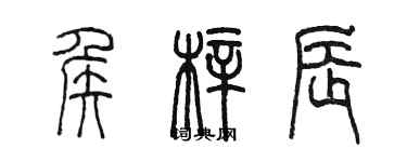 陳墨侯梓辰篆書個性簽名怎么寫