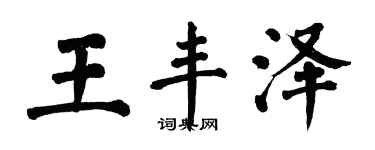 翁闓運王豐澤楷書個性簽名怎么寫