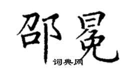 丁謙邵冕楷書個性簽名怎么寫