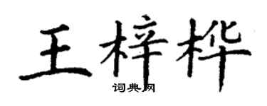 丁謙王梓樺楷書個性簽名怎么寫