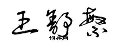 曾慶福王舒繁草書個性簽名怎么寫