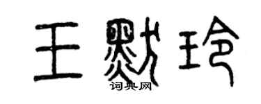 曾慶福王默玲篆書個性簽名怎么寫