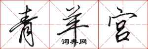 田英章青羊宮行書怎么寫