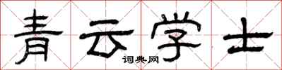 曾慶福青雲學士隸書怎么寫