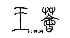 陳墨王薈篆書個性簽名怎么寫
