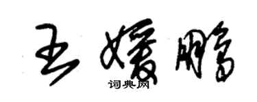 朱錫榮王媛鵬草書個性簽名怎么寫