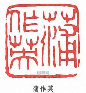 “蒲作英”篆刻印章