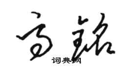 駱恆光高銘草書個性簽名怎么寫