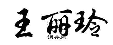 胡問遂王麗玲行書個性簽名怎么寫