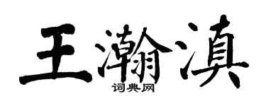 翁闓運王瀚滇楷書個性簽名怎么寫