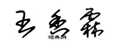 朱錫榮王香霖草書個性簽名怎么寫