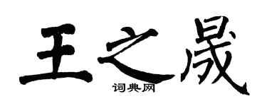 翁闓運王之晟楷書個性簽名怎么寫