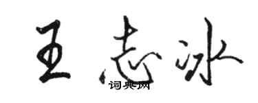 駱恆光王志冰行書個性簽名怎么寫