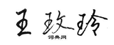 駱恆光王玫玲行書個性簽名怎么寫