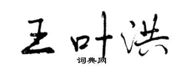 曾慶福王葉洪行書個性簽名怎么寫