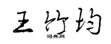 曾慶福王竹均行書個性簽名怎么寫