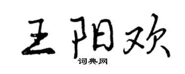 曾慶福王陽歡行書個性簽名怎么寫
