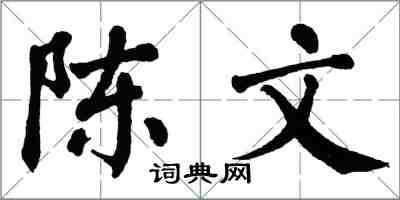 翁闓運陳文楷書怎么寫