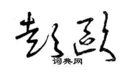 曾慶福彭歐草書個性簽名怎么寫