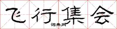 曾慶福飛行集會隸書怎么寫