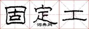柯春海固定工隸書怎么寫