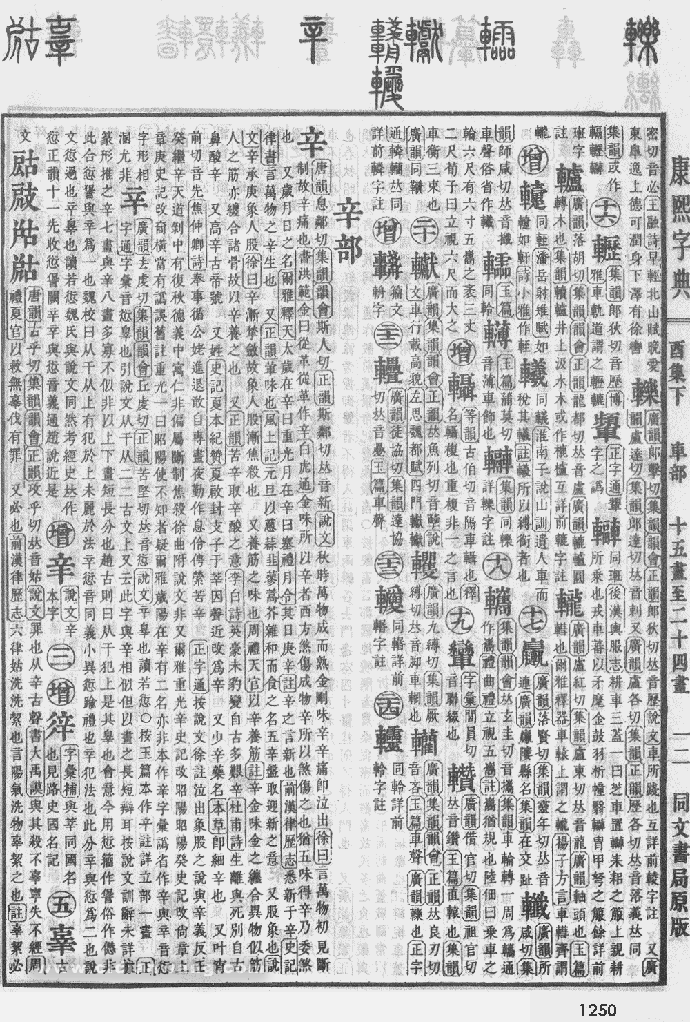 康熙字典掃描版第1250頁