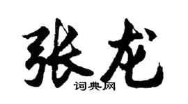 胡問遂張龍行書個性簽名怎么寫