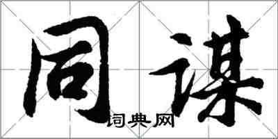 胡問遂同謀行書怎么寫