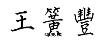 何伯昌王簧豐楷書個性簽名怎么寫