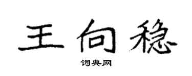 袁強王向穩楷書個性簽名怎么寫