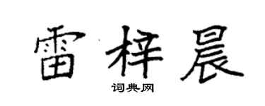 袁強雷梓晨楷書個性簽名怎么寫