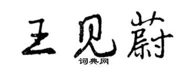 曾慶福王見蔚行書個性簽名怎么寫