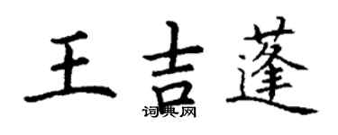 丁謙王吉蓬楷書個性簽名怎么寫