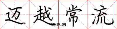 荊霄鵬邁越常流楷書怎么寫
