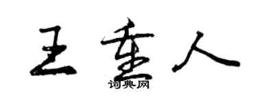 曾慶福王重人行書個性簽名怎么寫