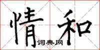 何伯昌情和楷書怎么寫