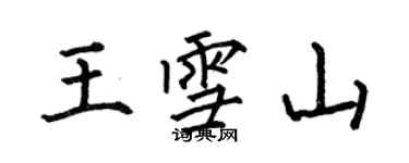 何伯昌王雪山楷書個性簽名怎么寫