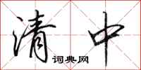 田英章清中行書怎么寫