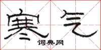駱恆光寒氣隸書怎么寫