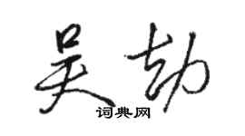 駱恆光吳劫行書個性簽名怎么寫