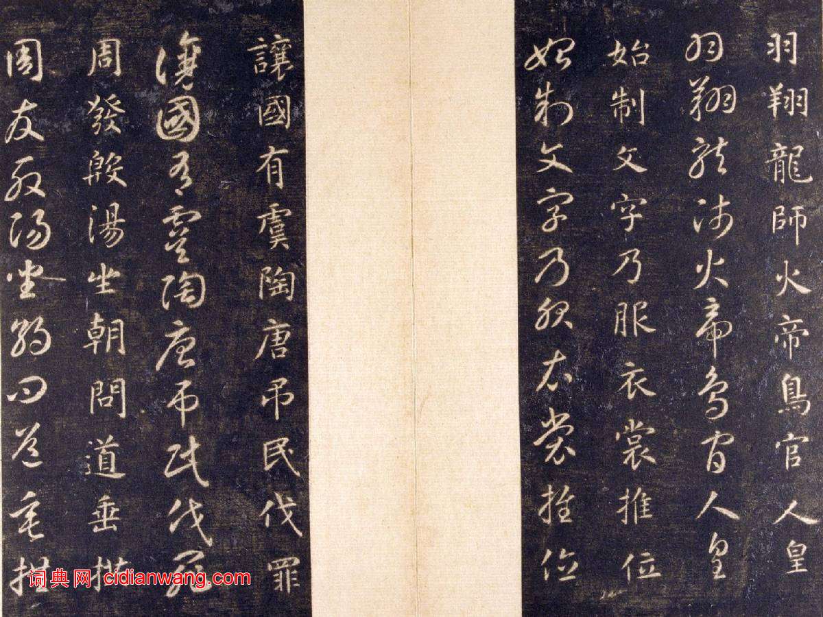 智永《真草千字文》關中本 宋拓