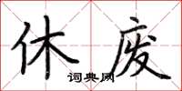 荊霄鵬休廢楷書怎么寫
