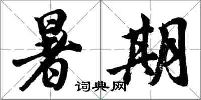 胡問遂暑期行書怎么寫