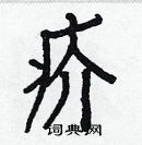 白克儉寫的硬筆楷書疥