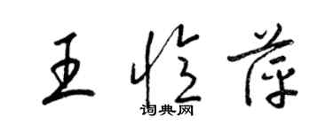梁錦英王憶萍草書個性簽名怎么寫