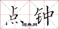 黃華生點鐘楷書怎么寫