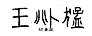 曾慶福王兆猛篆書個性簽名怎么寫