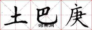丁謙土巴庚楷書怎么寫